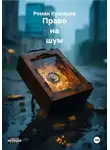 Роман Кузнецов - Право на шум
