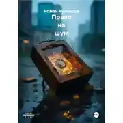 Постер книги Право на шум