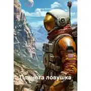 Постер книги Планета ловушка