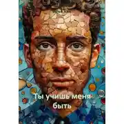Постер книги Ты учишь меня быть