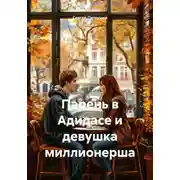 Постер книги Парень в Адидасе и девушка миллионерша