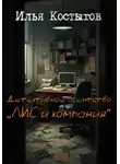 Илья Костыгов - Детективное агентство "ЛИС и компания"