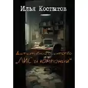 Постер книги Детективное агентство "ЛИС и компания"