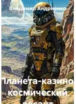 Владимир Андриенко - Планета-казино: космический десант
