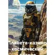 Постер книги Планета-казино: космический десант