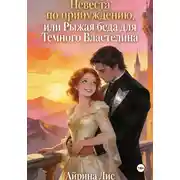 Постер книги Невеста по принуждению, или Рыжая беда для Темного властелина