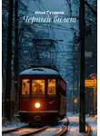 Илья Гусаров - Черный билет