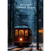 Постер книги Черный билет