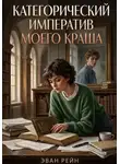 Эван Рейн - Категорический императив моего краша