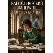 Постер книги Категорический императив моего краша