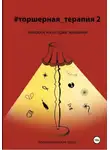 Наталия Николаева - Человек на острие желания # Торшерная терапия 2