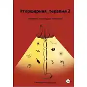 Постер книги Человек на острие желания # Торшерная терапия 2