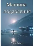 Алон Морх - Машина подавления