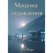 Постер книги Машина подавления
