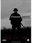 Алексей Котаев - Стальная поступь