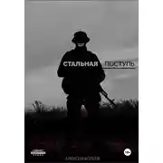 Постер книги Стальная поступь