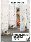 Таня Гарсия - Последние краски лета