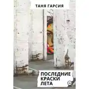 Постер книги Последние краски лета