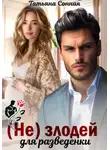 Татьяна Сонная - (Не)злодей для разведёнки.