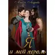 Постер книги Я и мой король