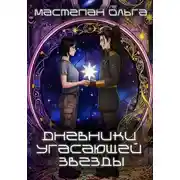 Постер книги Дневники угасающей звезды