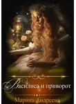 Марина Андреева - Василиса и приворот