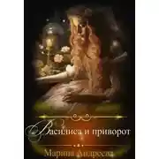 Постер книги Василиса и приворот