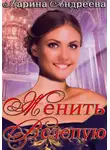 Марина Андреева - Женить вслепую