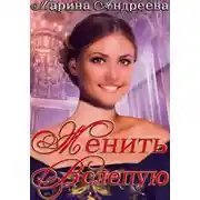 Постер книги Женить вслепую