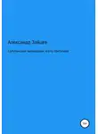 Александр Зайцев - Супутинский заповедник и его обитатели