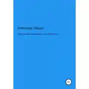 Постер книги Супутинский заповедник и его обитатели