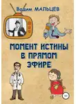 Вадим Мальцев - Момент истины в прямом эфире