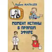 Постер книги Момент истины в прямом эфире