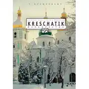 Постер книги Крещатик № 95 (2022)