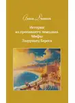 Алиса Даншох - Истории из пропавшего чемодана. Мифы Лазурного Берега