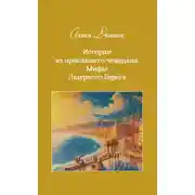 Постер книги Истории из пропавшего чемодана. Мифы Лазурного Берега