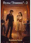 Владимир Босин - Пульс "Элиона" 2