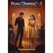 Постер книги Пульс "Элиона" 2