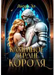 Лиора Эл - Каменное сердце короля
