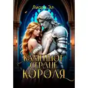 Постер книги Каменное сердце короля