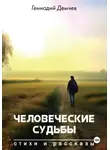 Геннадий Демчев - Человеческие судьбы