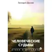 Постер книги Человеческие судьбы