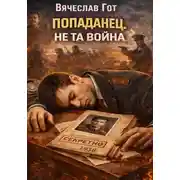 Постер книги Попаданец. Не та война