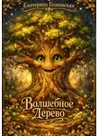 Екатерина Голковская - Волшебное дерево