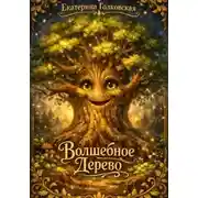 Постер книги Волшебное дерево