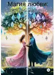 Анастасия Гришенко - Магия любви: осколки Элариона