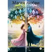 Постер книги Магия любви: осколки Элариона