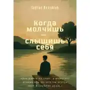 Постер книги Когда молчишь — слышишь себя