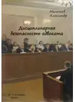 Александр Мельчаев - Дисциплинарная безопасность адвоката