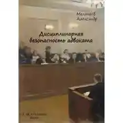 Постер книги Дисциплинарная безопасность адвоката
